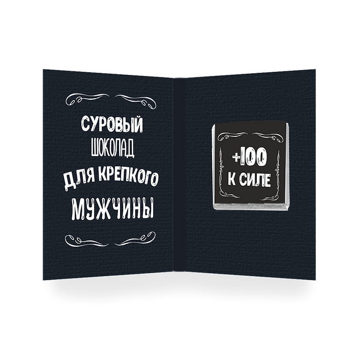 Открытка с шоколадом "Мужик, Сладкий, 100% крутости"