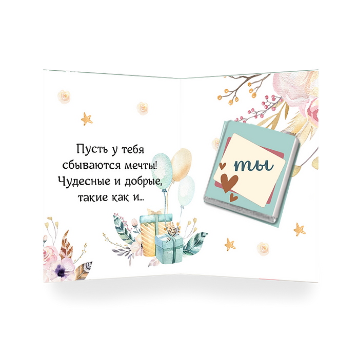 Открытка с шоколадом "В твой день Рождения"