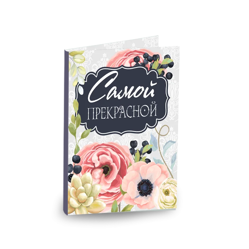 Открытка с шоколадом "Самой прекрасной"